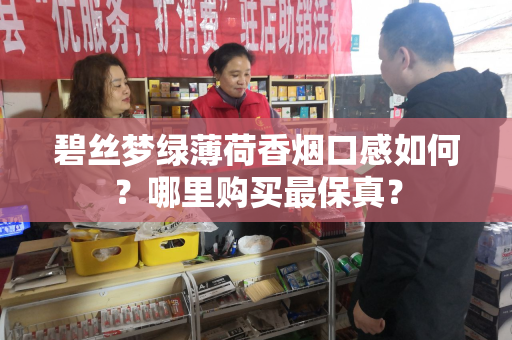碧丝梦绿薄荷香烟口感如何？哪里购买最保真？